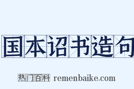国本诏书造句是什么意思的图片